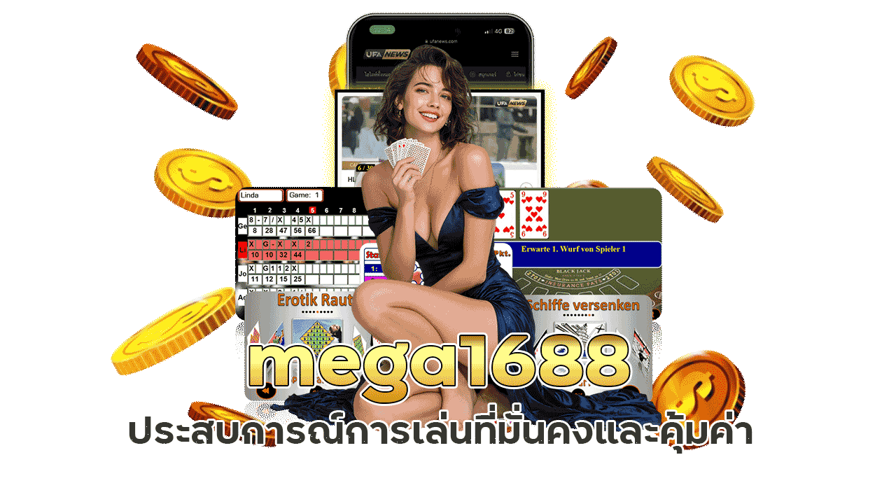 mega1688 บาคาร่าเว็บตรง ประสบการณ์การเล่นที่มั่นคงและคุ้มค่า