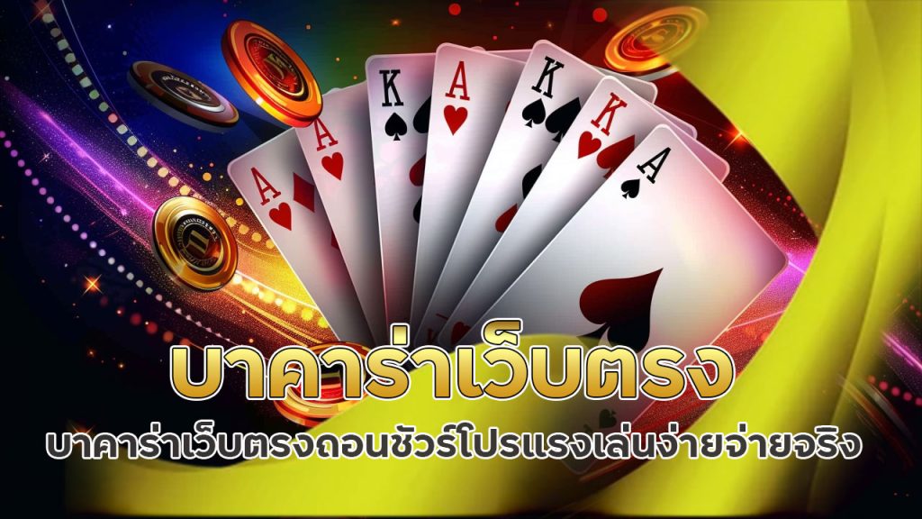 บาคาร่าเว็บตรง ถอนชัวร์ โปรแรง เล่นง่าย จ่ายจริง