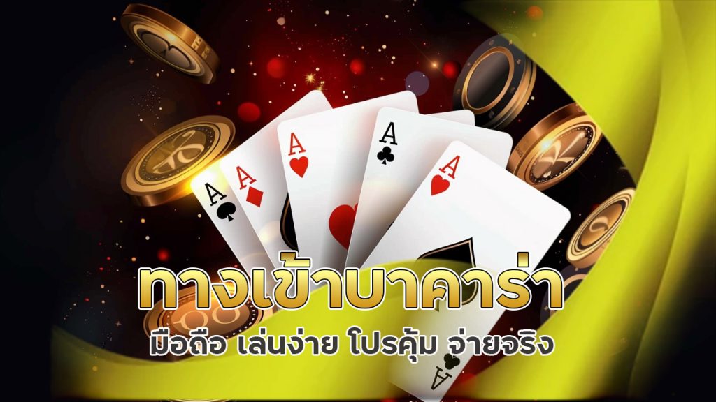ทางเข้าบาคาร่า มือถือ