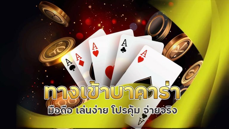ทางเข้าบาคาร่า มือถือ