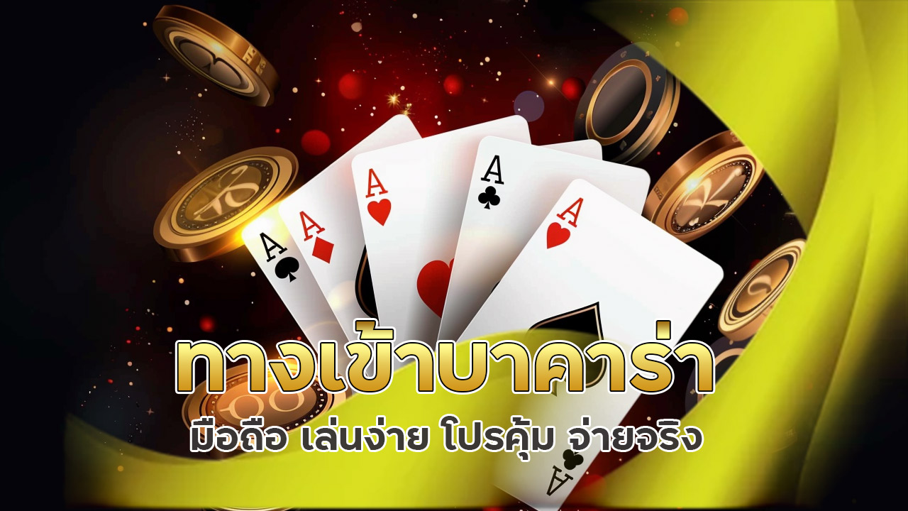 ทางเข้าบาคาร่า มือถือ