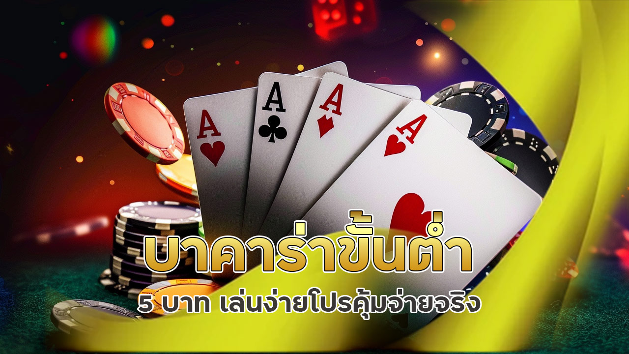 บาคาร่า-ขั้นต่ำ5บาท