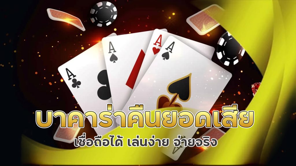 บาคาร่า คืนยอดเสีย