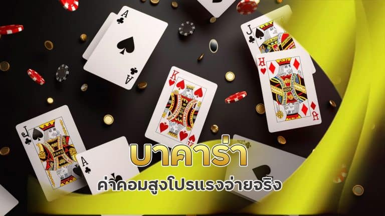 บาคาร่า ค่าคอมสูง