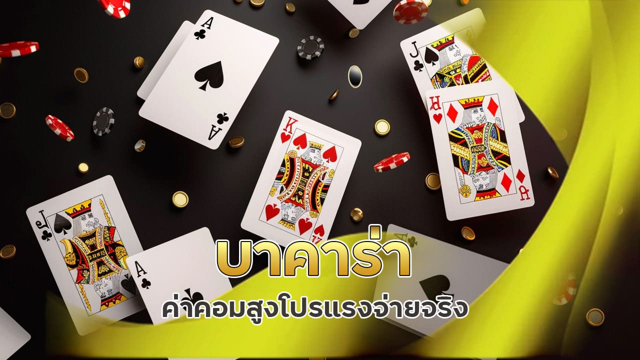 บาคาร่า ค่าคอมสูง