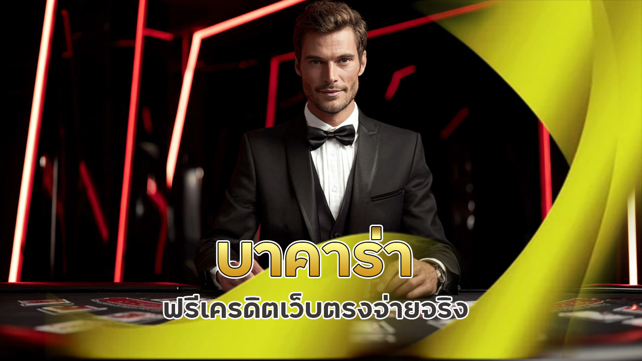 บาคาร่า ฟรีเครดิต เว็บตรง จ่ายจริง