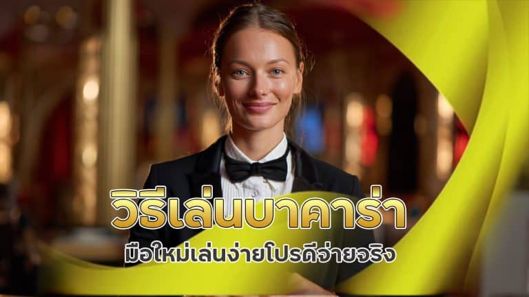 วิธีเล่น บาคาร่า มือใหม่ เล่นง่าย โปรดี จ่ายจริง