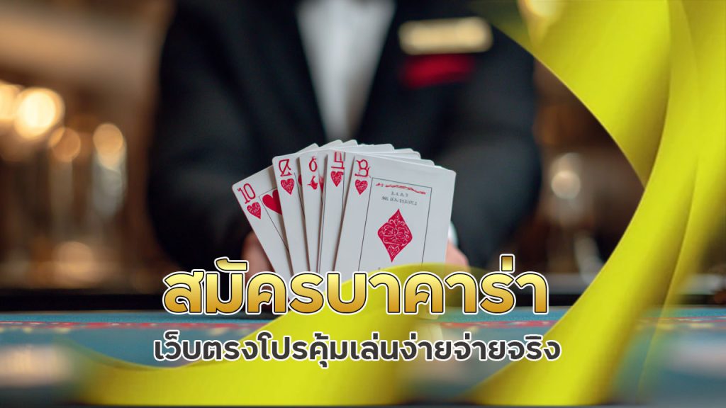 สมัครบาคาร่า เว็บตรง โปรคุ้ม เล่นง่าย จ่ายจริง