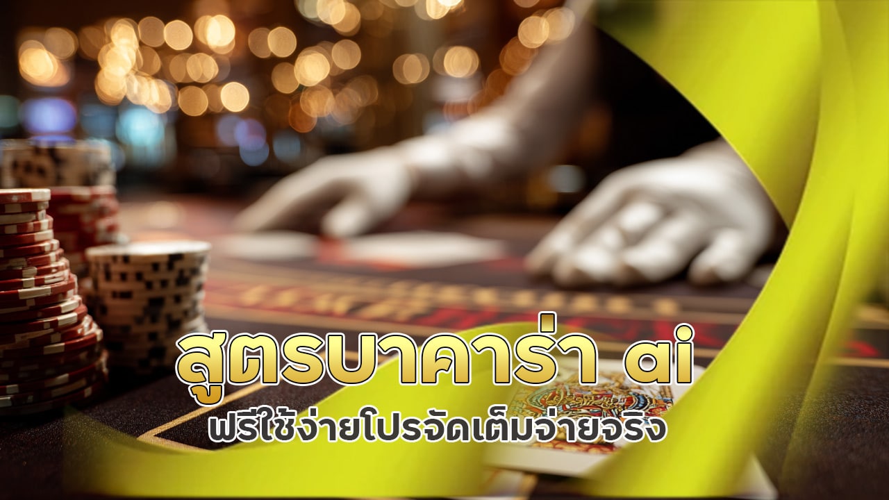 สูตรบาคาร่า-ai-ฟรี-โปรคุ้ม
