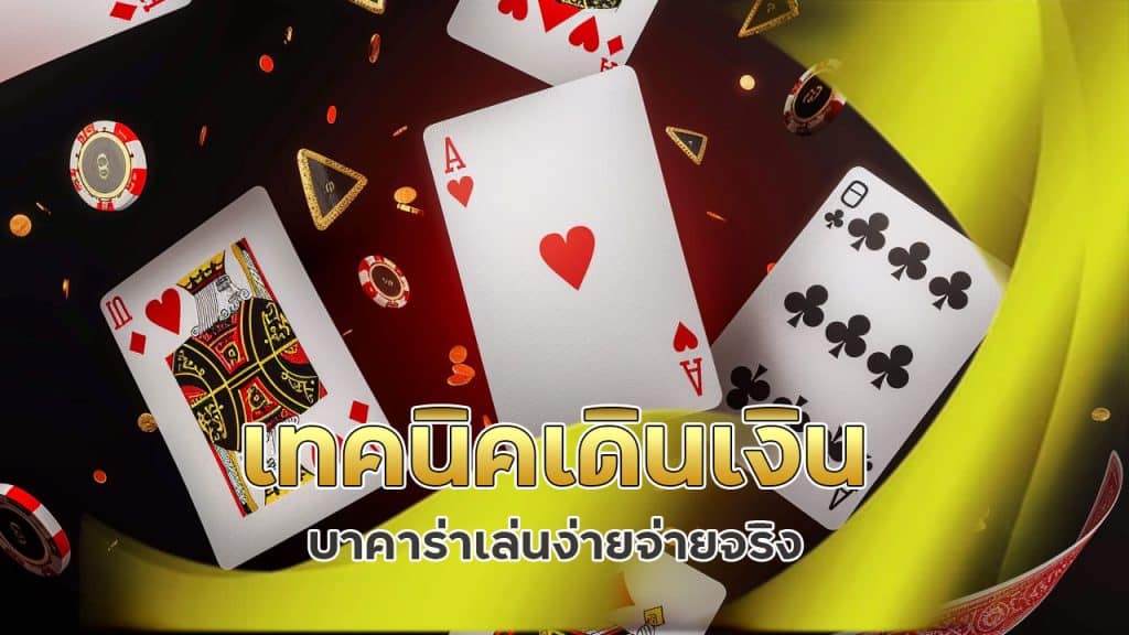 เทคนิค เดินเงิน บาคาร่า เล่นง่าย จ่ายจริง