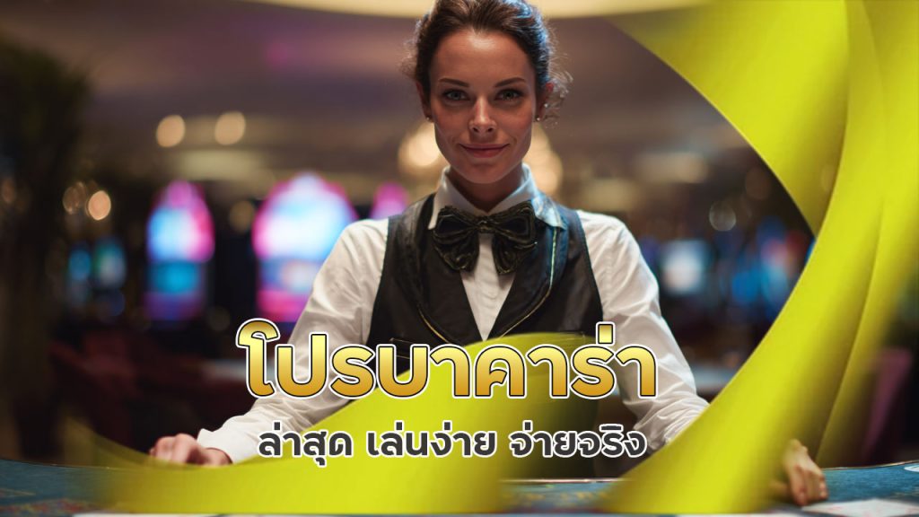 โปรบาคาร่า ล่าสุด เล่นง่าย จ่ายจริง
