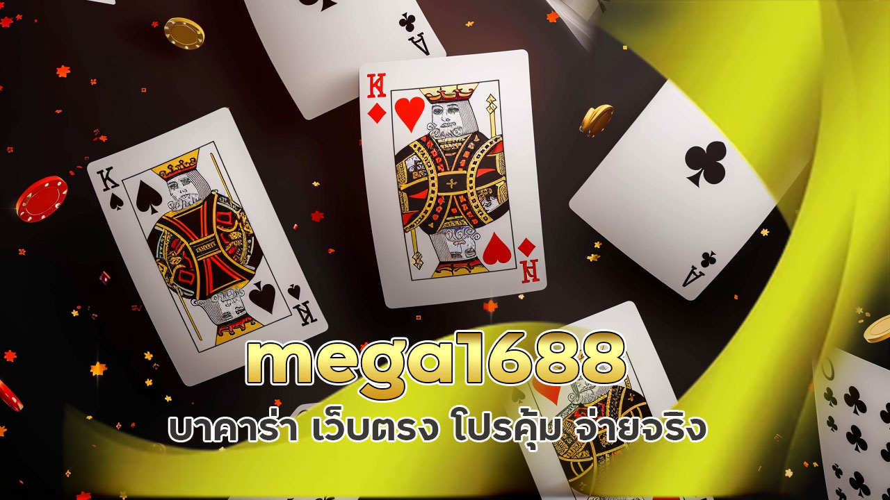 mega1688-บาคาร่า-โปรคุ้ม