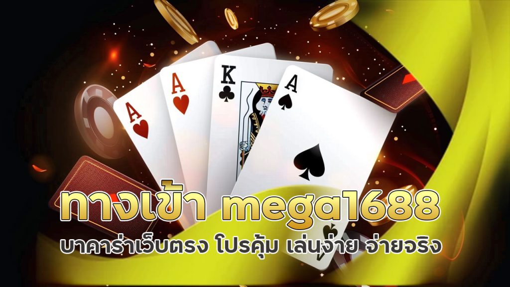 ทางเข้าmega1688บาคาร่า