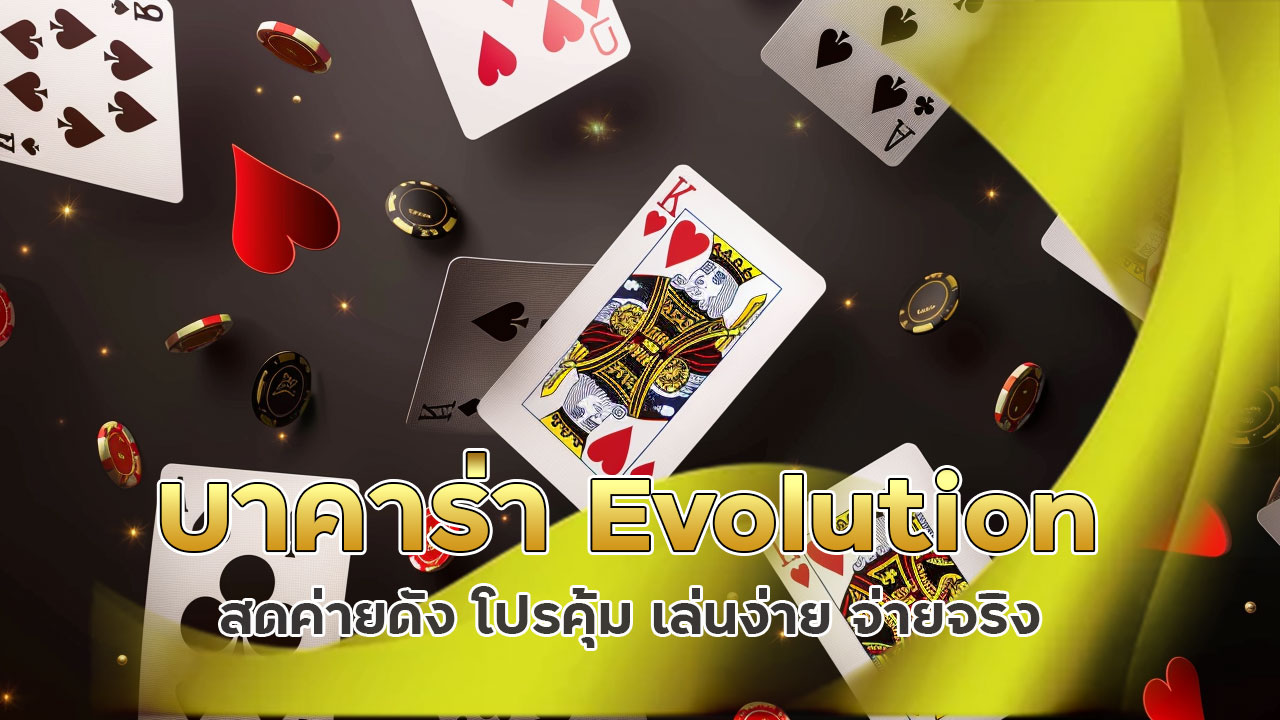 บาคาร่า-evolution-คาสิโนสด