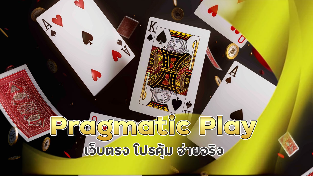บาคาร่า Pragmatic Play