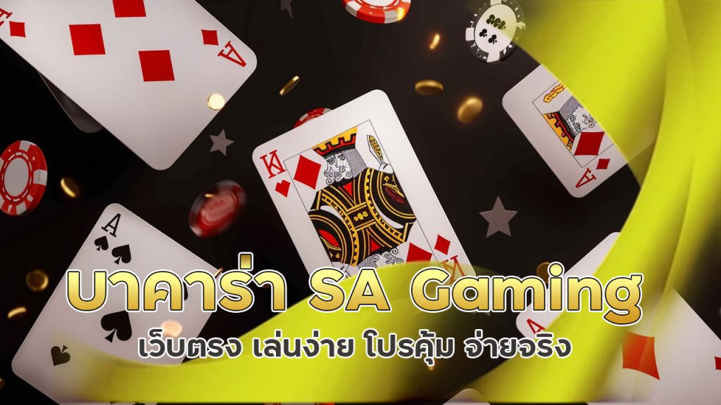 บาคาร่า SA Gaming เว็บตรง