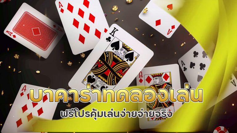 บาคาร่า ทดลองเล่น ฟรี