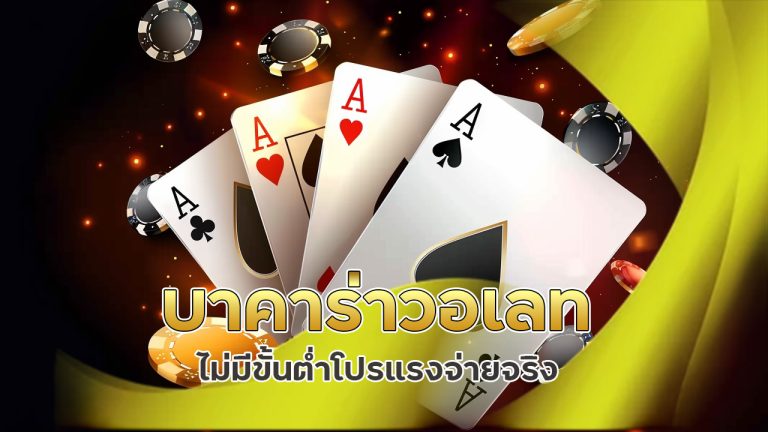 บาคาร่า-วอเลท