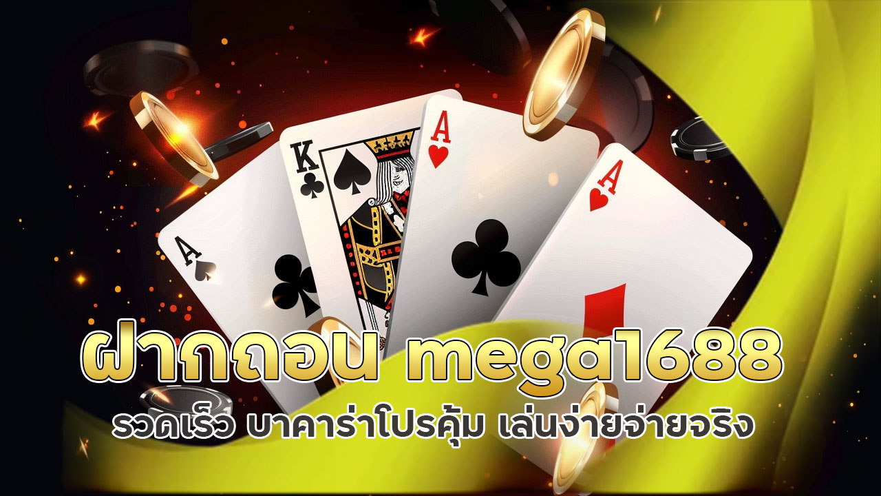 ฝากถอน mega1688