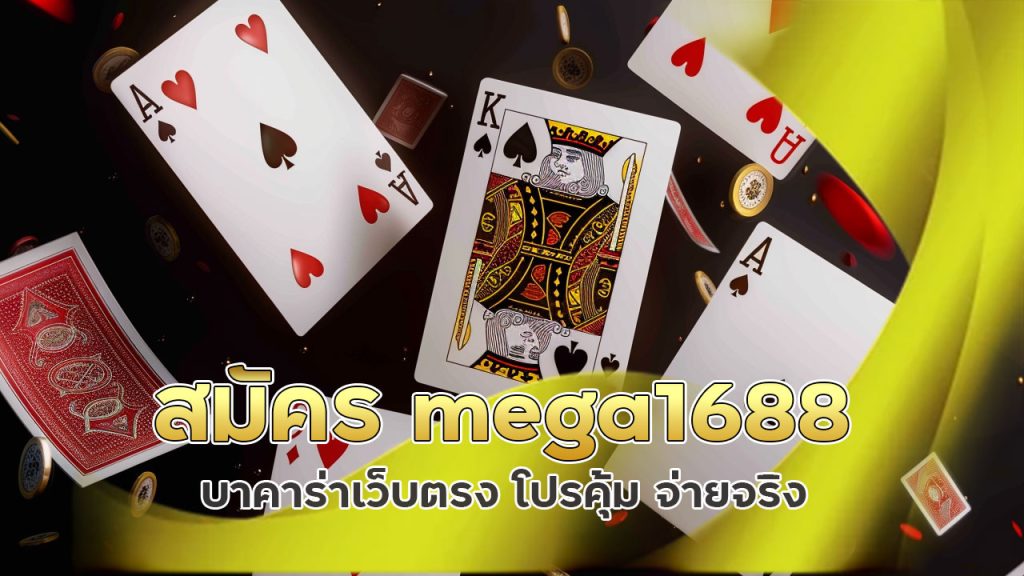 สมัคร mega1688 บาคาร่าเว็บตรง